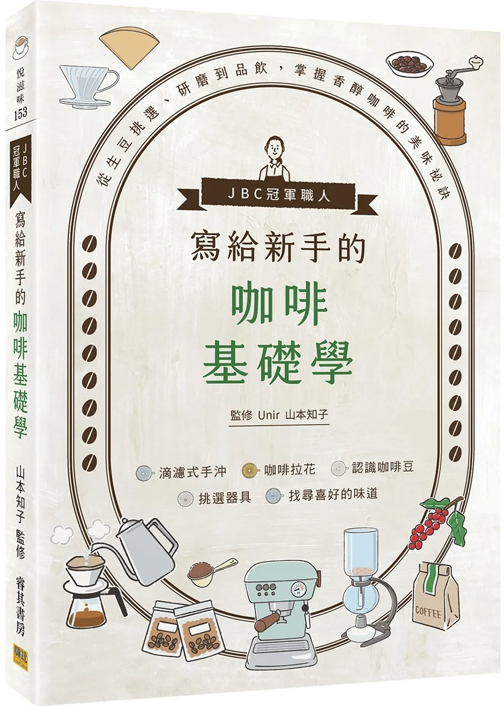 JBC冠軍職人寫給新手的咖啡基礎學：從生豆挑選、研磨到品飲，掌握香醇咖啡的美味祕訣