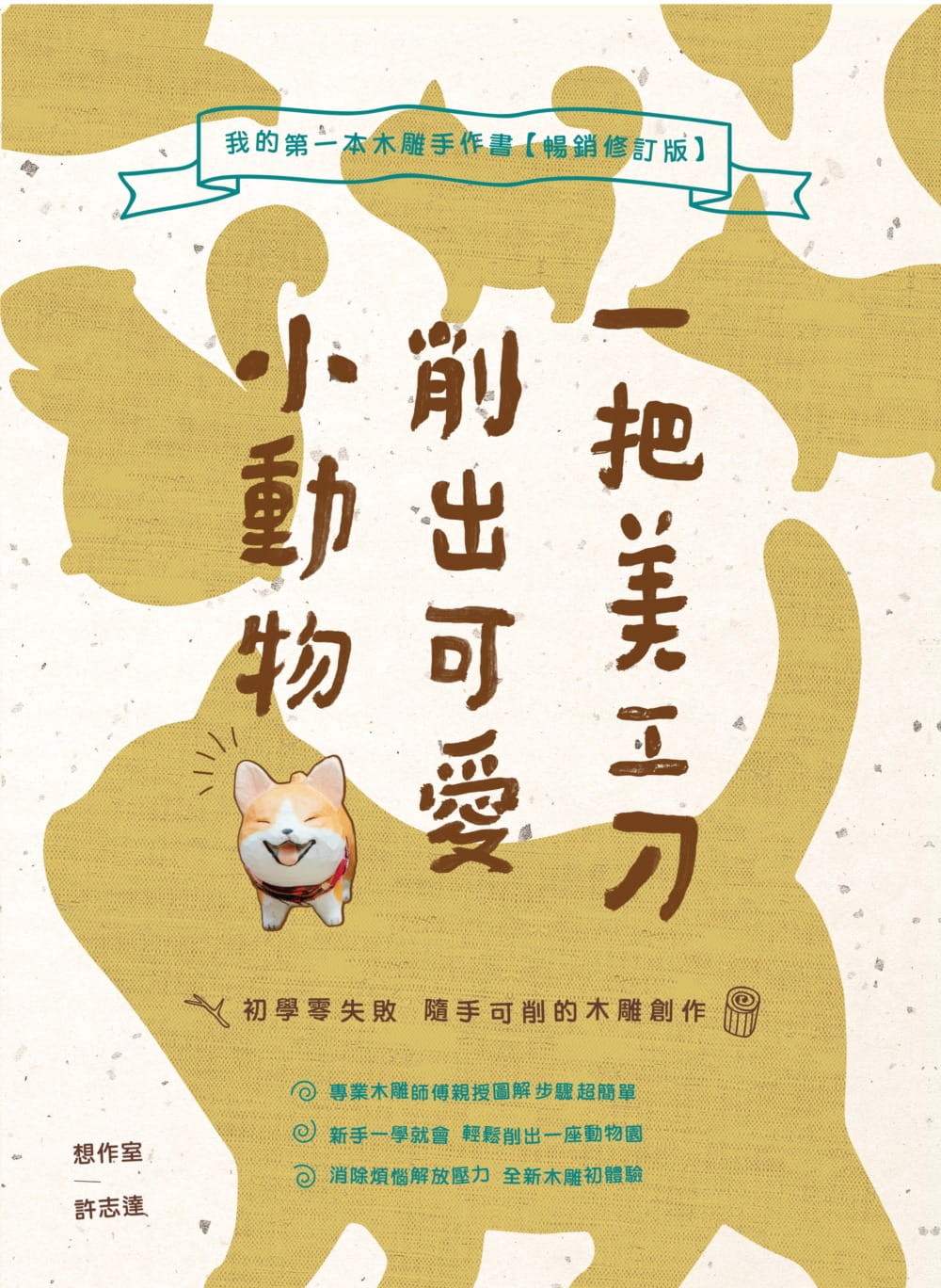 一把美工刀削出可愛小動物：我的第一本木雕手作書【暢銷修訂版】