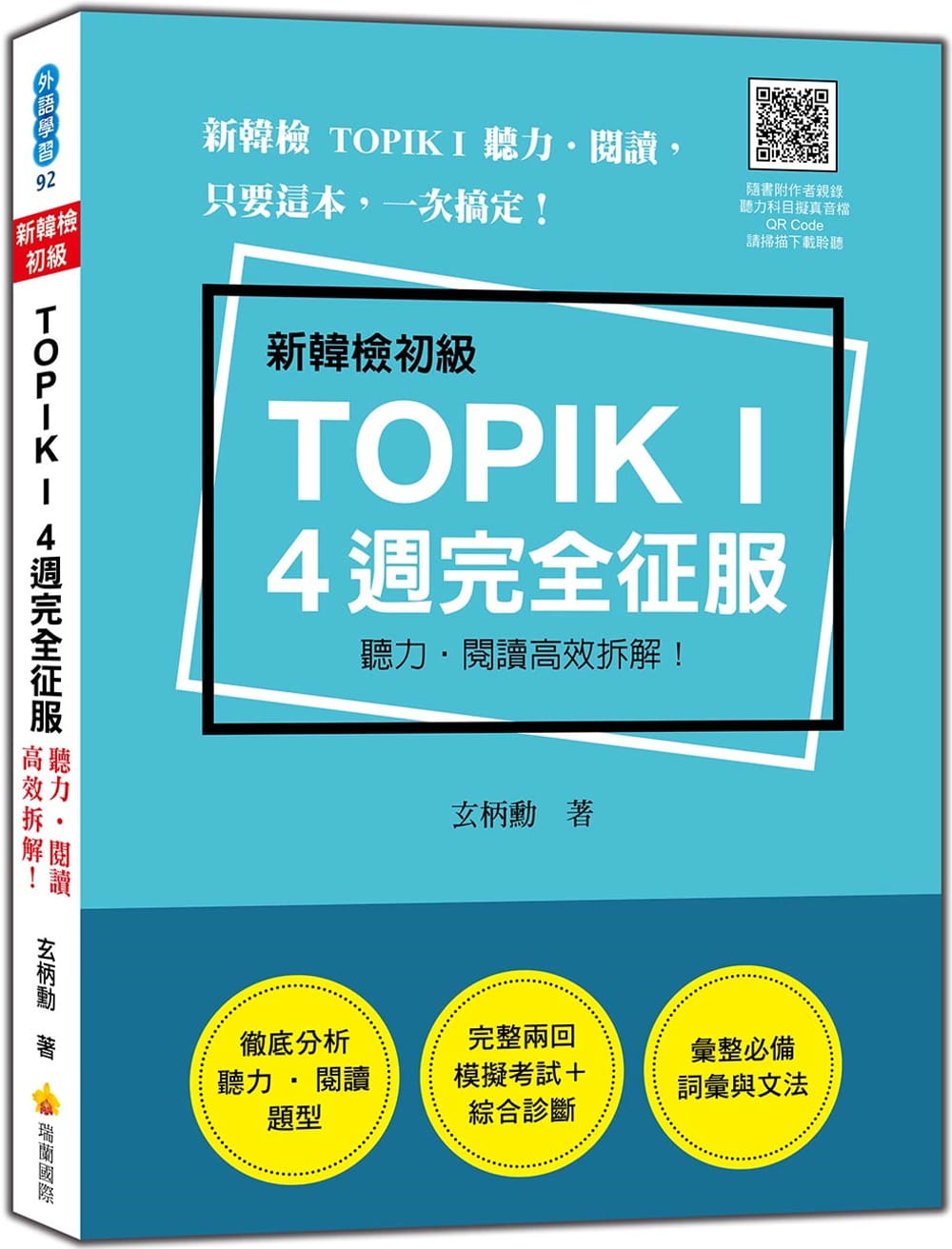 新韓檢初級TOPIK