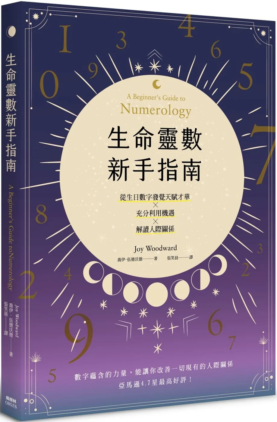 生命靈數新手指南：認識天賦才華ｘ充分利用機遇ｘ解讀人際關係