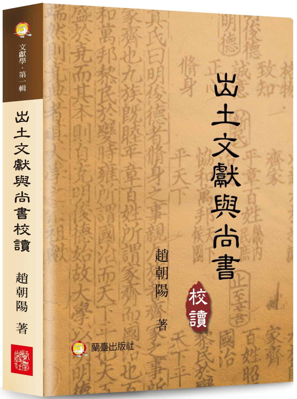 出土文獻與《尚書》校讀