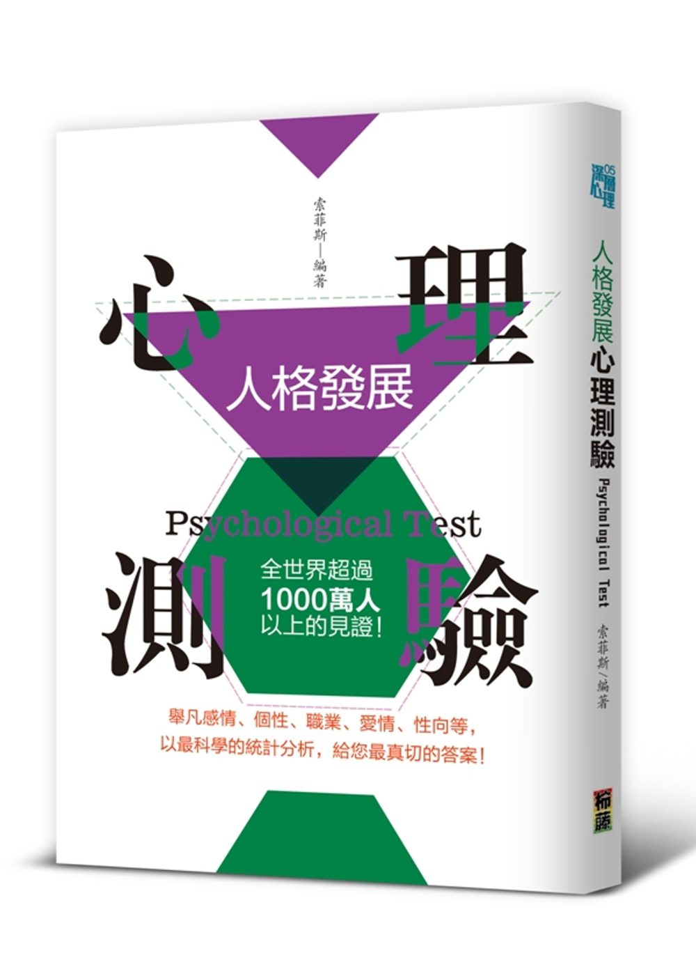 人格發展心理測驗：全世界超過1000萬人以上的見證！