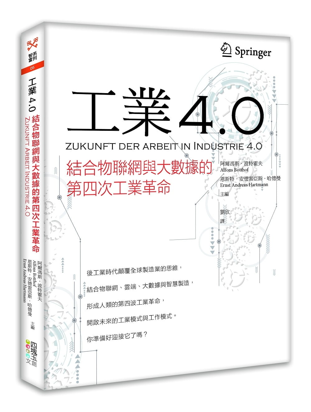 工業4.0：結合物聯網與大數據的第四次工業革命