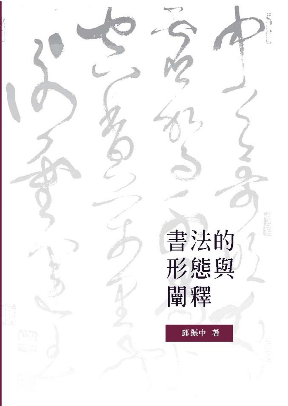 書法的形態與闡釋