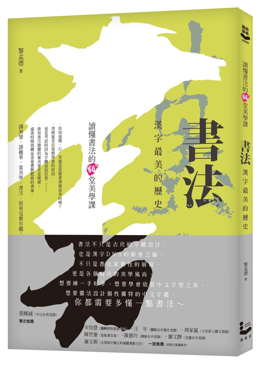 書法，漢字最美的歷史：讀懂書法的60堂美學課