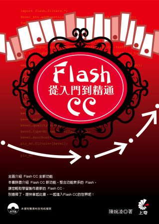 FlashCC從入門到精通(附光碟)