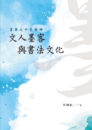 墨舞之中見精神：文人墨客與書法文化