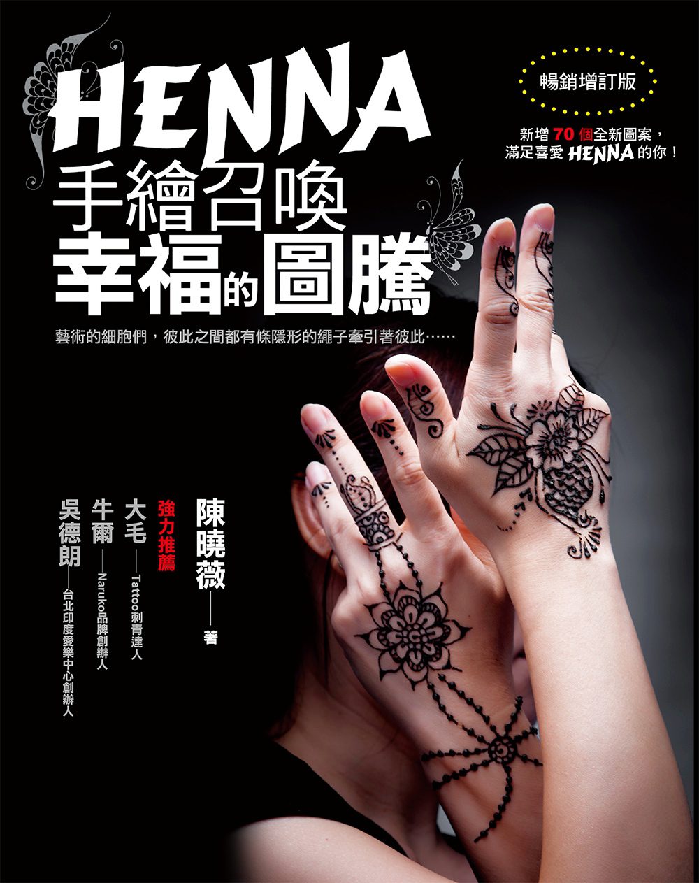 HENNA手繪召喚幸福的圖騰（暢銷增訂版）