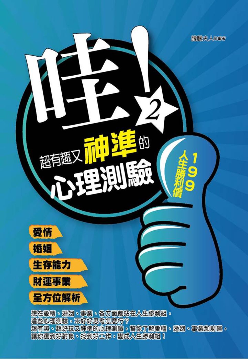 哇！超有趣又神準的心理測驗(二)：愛情、婚姻、生存能力、財運事業全方位解析