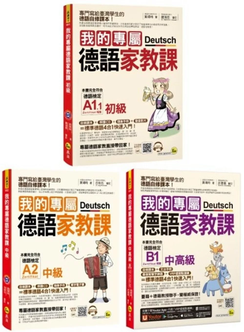 我的專屬德語家教課【初級】+【中級】+【中高級】【博客來獨家套書】(3書+2會話文法隨身手冊+1文法精華隨身冊+2CD+1單字電子書+最強背單字神器+「Youtor