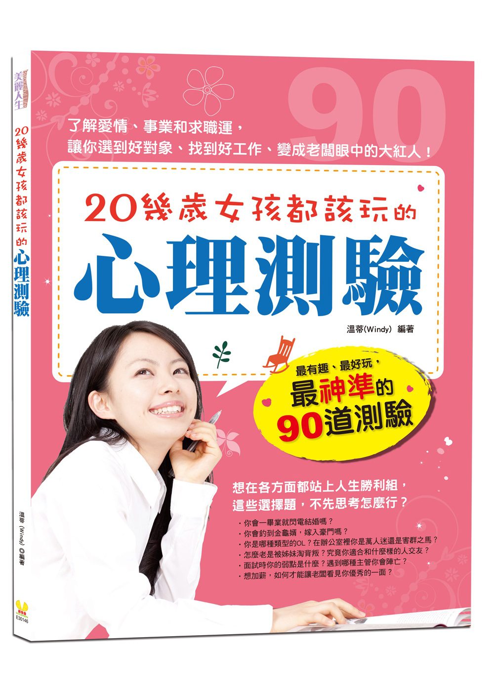 20幾歲女孩都該玩的心理測驗：最有趣、最好玩，最神準的90道測驗，了解愛情、事業和求職運，讓妳選到好對象、找到好工作、變成老闆眼中的大紅人！