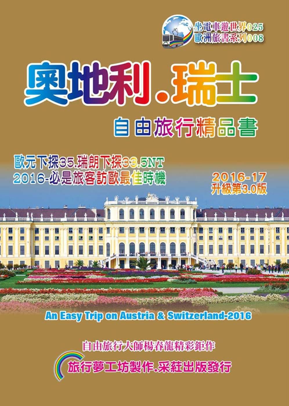 奧地利．瑞士自由旅行精品書(2016~17升級3版)