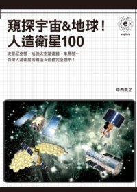 窺探宇宙&地球！人造衛星100