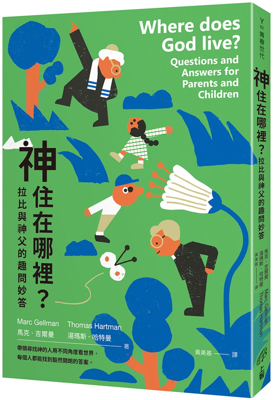 神住在哪裡？：拉比與神父的趣問妙答