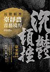 沉鬱頓挫：臺靜農書藝境界