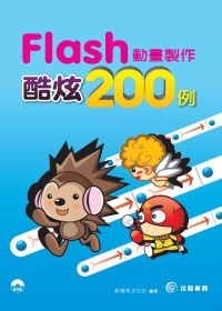 Flash動畫製作酷炫200例(附範例CD)