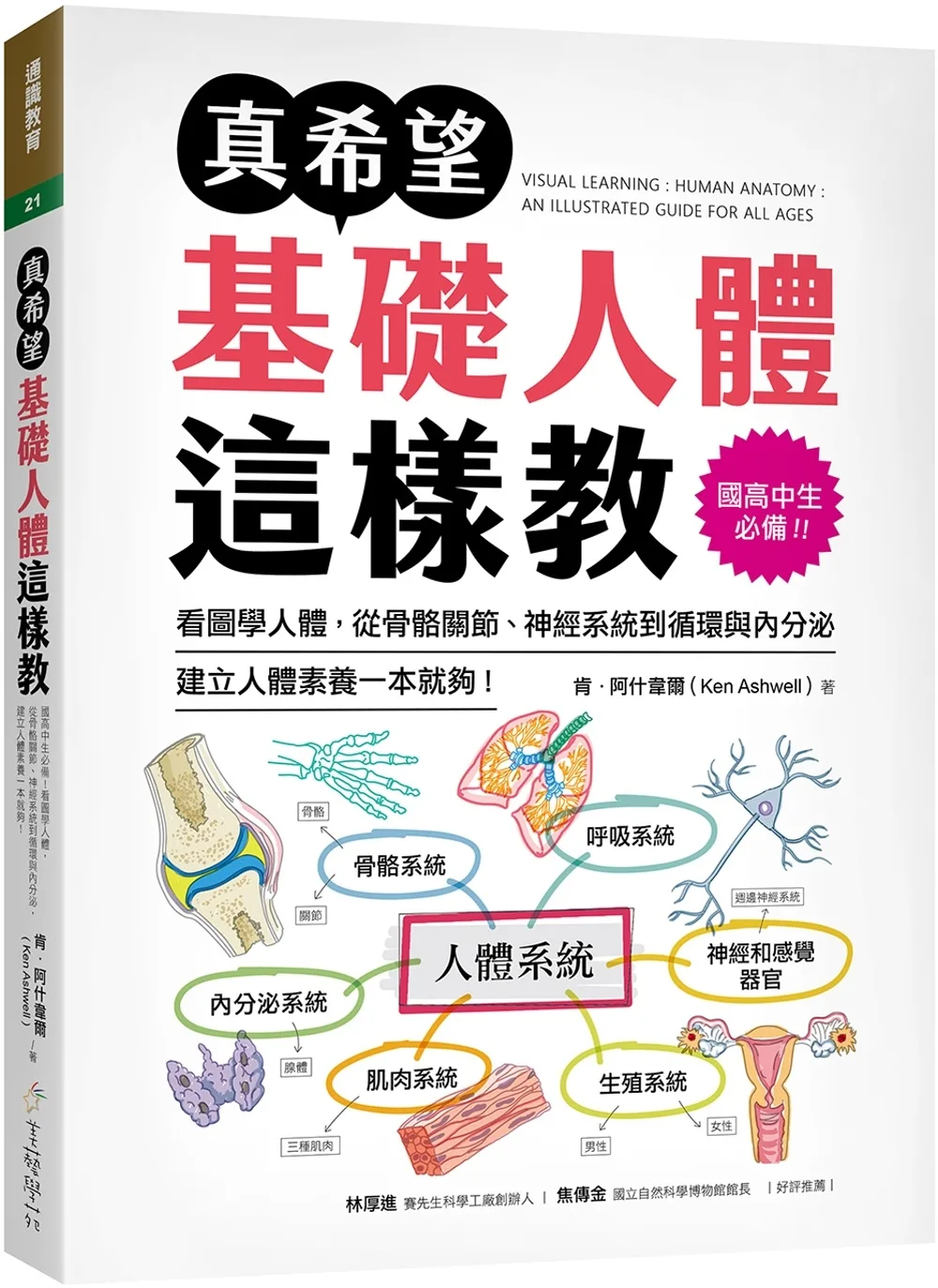 真希望基礎人體這樣教：國高中生必備！看圖學人體，從骨骼關節、神經系統到循環與內分泌，建立人體素養一本就夠！