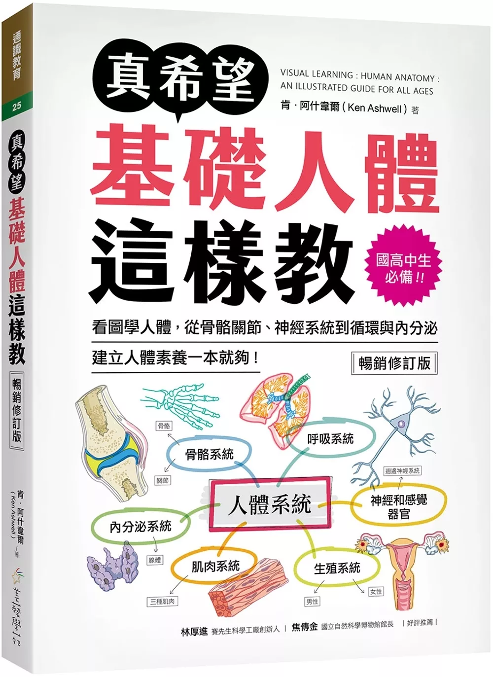 真希望基礎人體這樣教【暢銷修訂版】：國高中生必備！看圖學人體，從骨骼關節、神經系統到循環與內分泌，建立人體素養一本就夠！