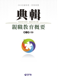 親職教育概要：典輯-2011社福特考.四等保育<學儒