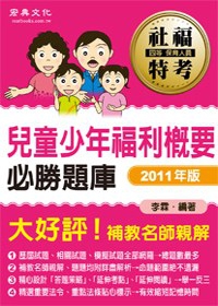 社福特考四等保育人員：兒童少年福利概要