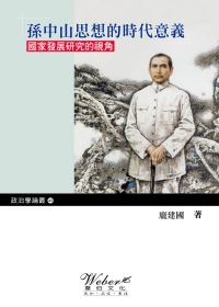 孫中山思想的時代意義：國家發展研究的視角