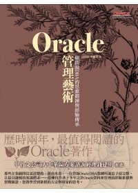 Oracle管理藝術