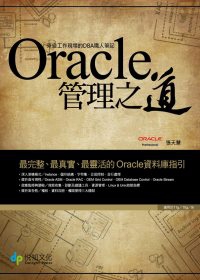 Oracle管理之道