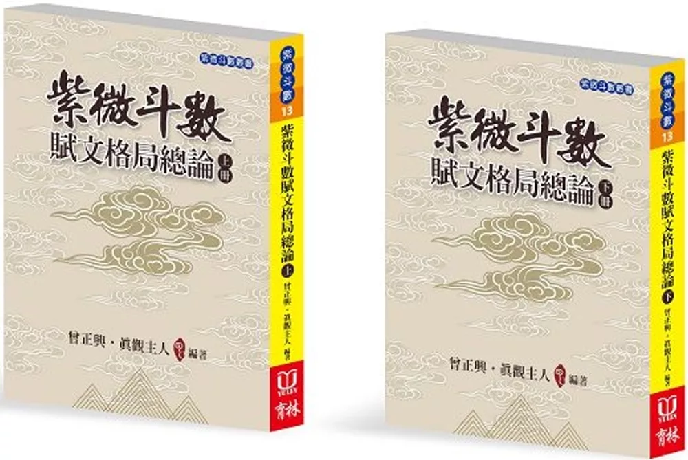 紫微斗數賦文格局總論(上下冊合售)