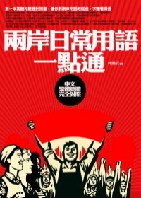 兩岸日常用語一點通－中文繁體簡體完全對照