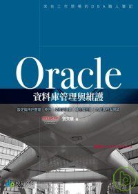 Oracle資料庫管理與維護