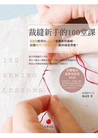 裁縫新手的100堂課：520張照片、100張圖表和圖解，加贈原尺寸作品光碟，最詳細易學會！