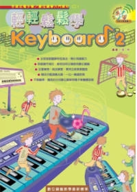 輕輕鬆鬆學Keyboard（二）（二版