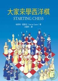 大家來學西洋棋