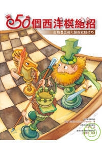 50個西洋棋絕招