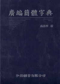 廣邊簡體字典