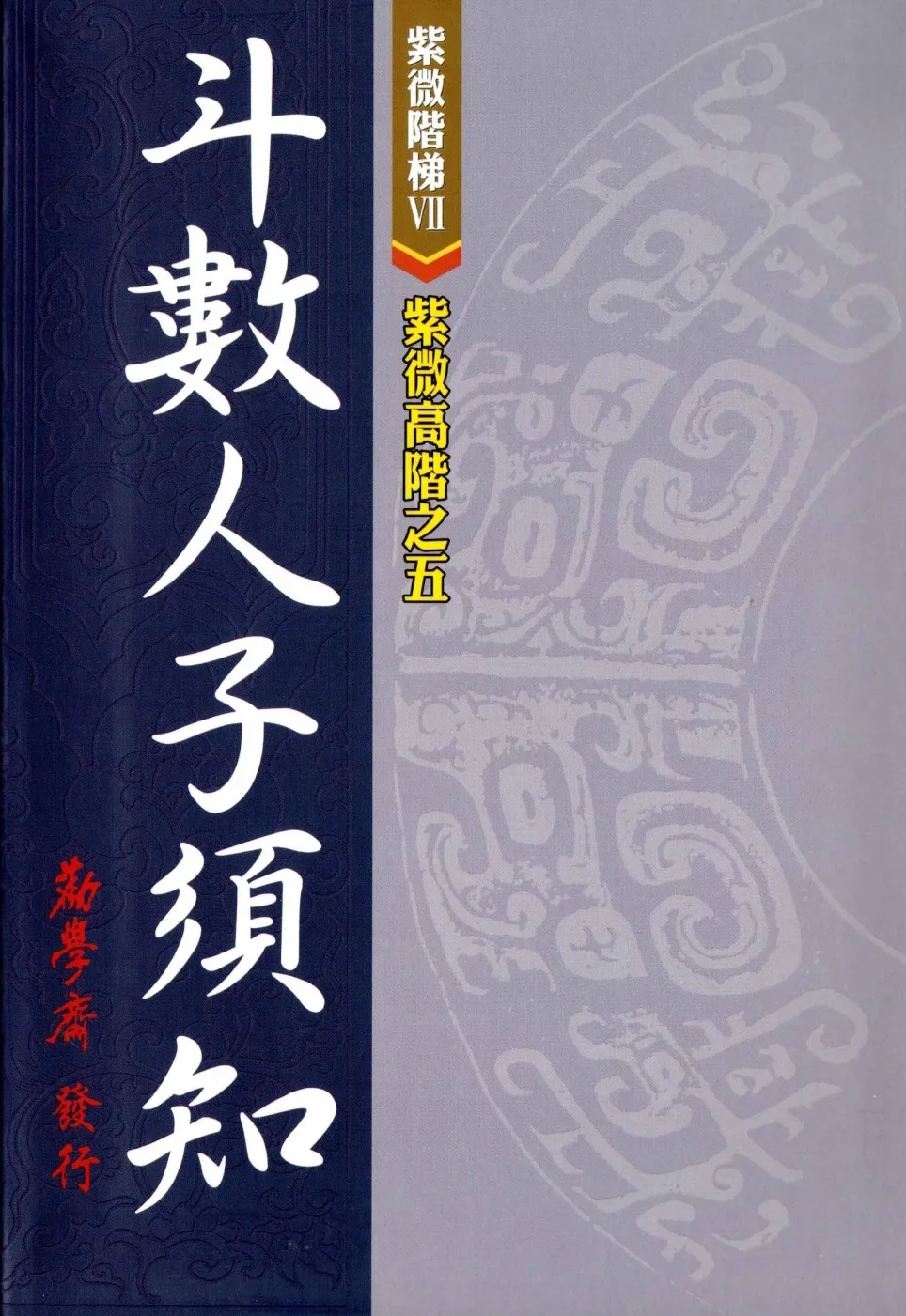 紫微高階之五：斗數人子須知