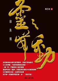 靈之舞動．徐永進（隨書附贈：徐永進最新創作「台灣勇士．Linsanity」書法作品）