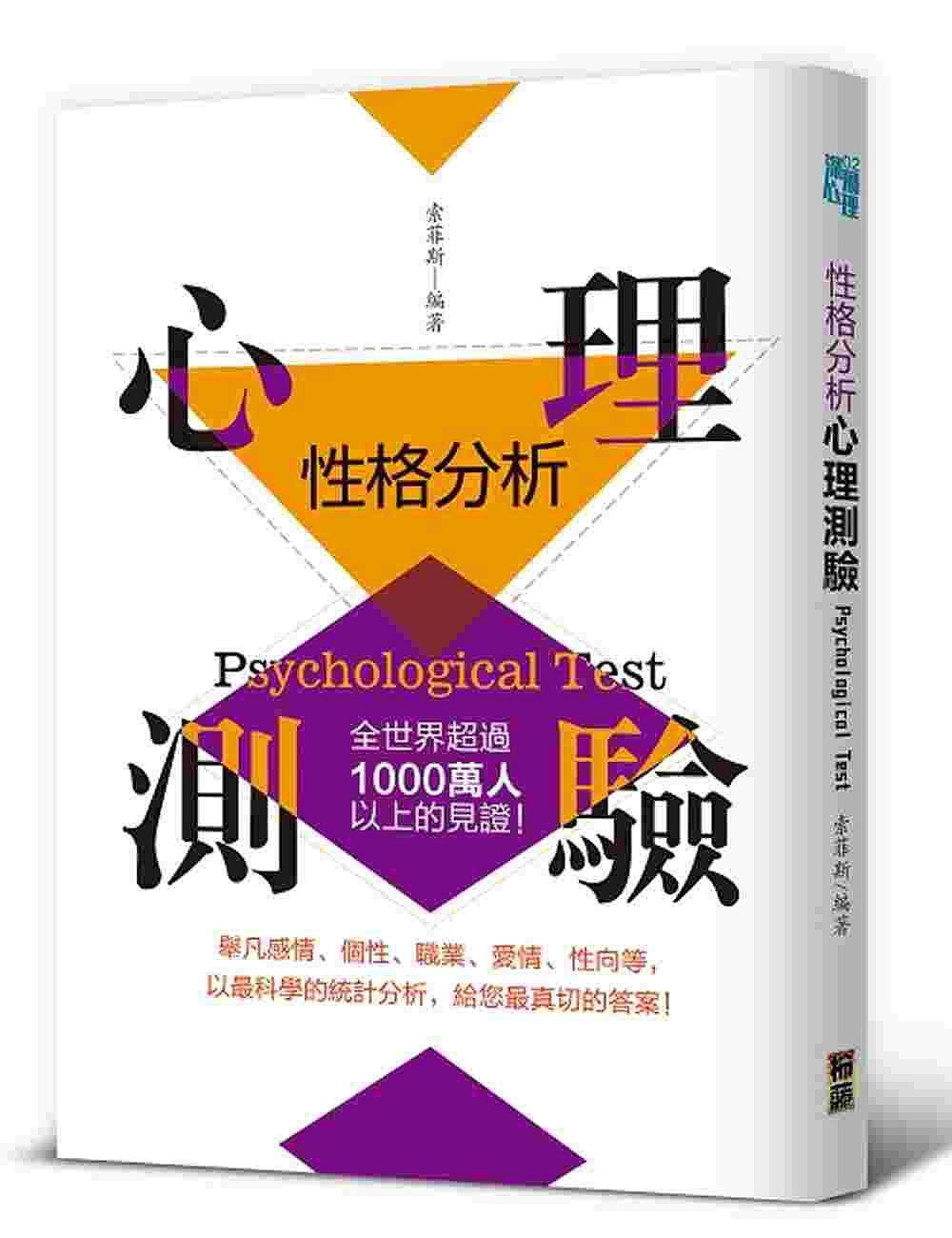 性格分析心理測驗：全世界超過1000萬人以上的見證！