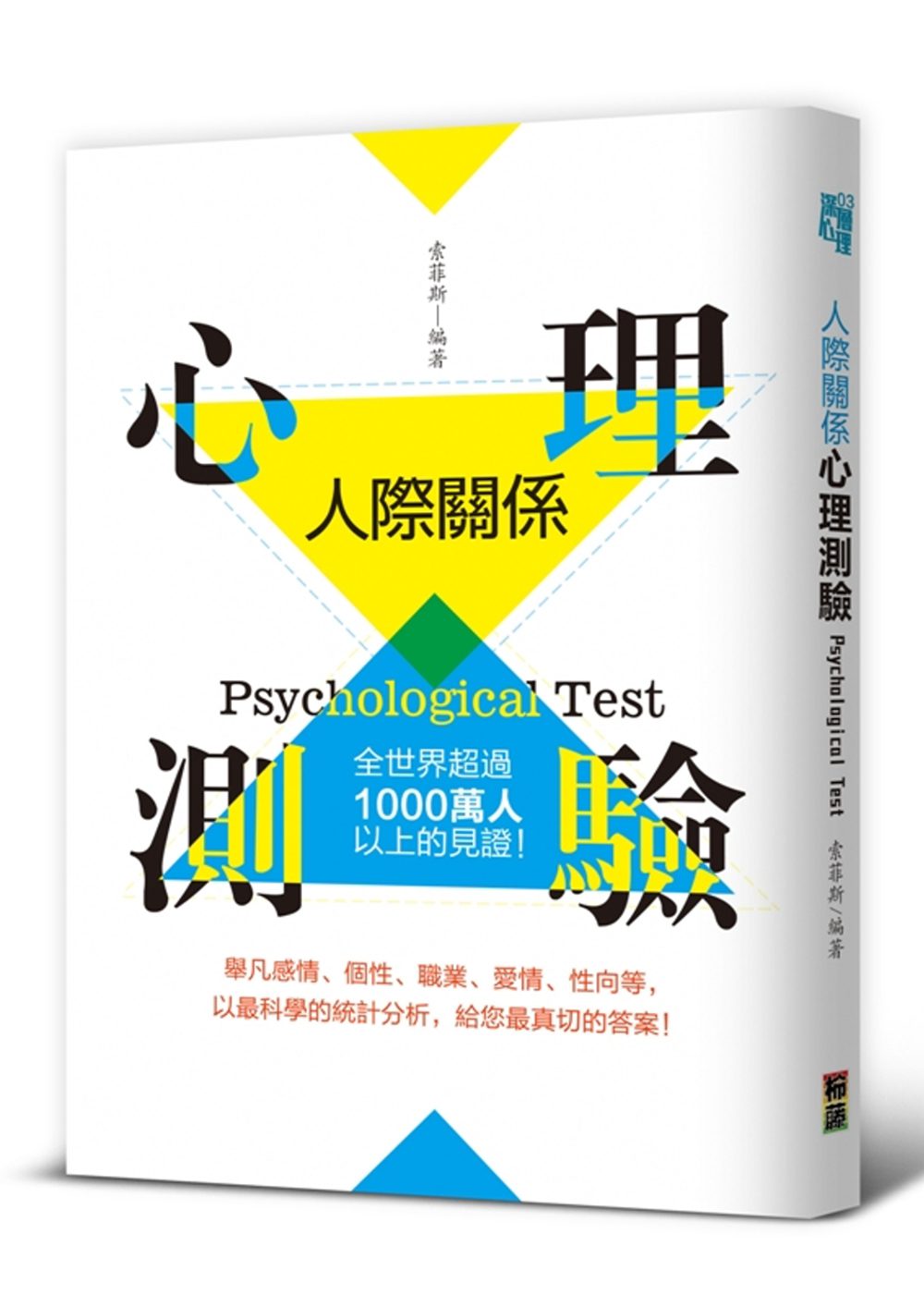 人際關係心理測驗：全世界超過1000萬人以上的見證！