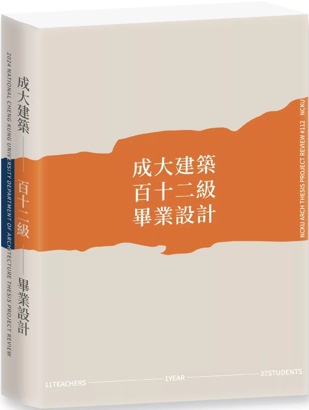 成大建築百十二級畢業設計：2024