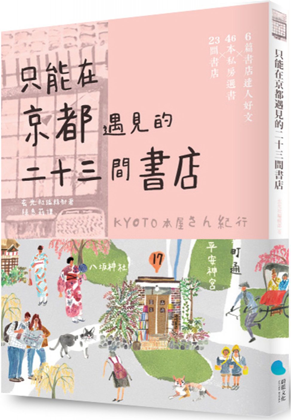 只能在京都遇見的二十三間書店(京都本屋地圖書衣版)