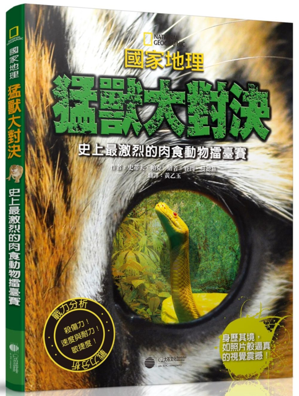 國家地理猛獸大對決：史上最凶猛的肉食動物擂臺賽