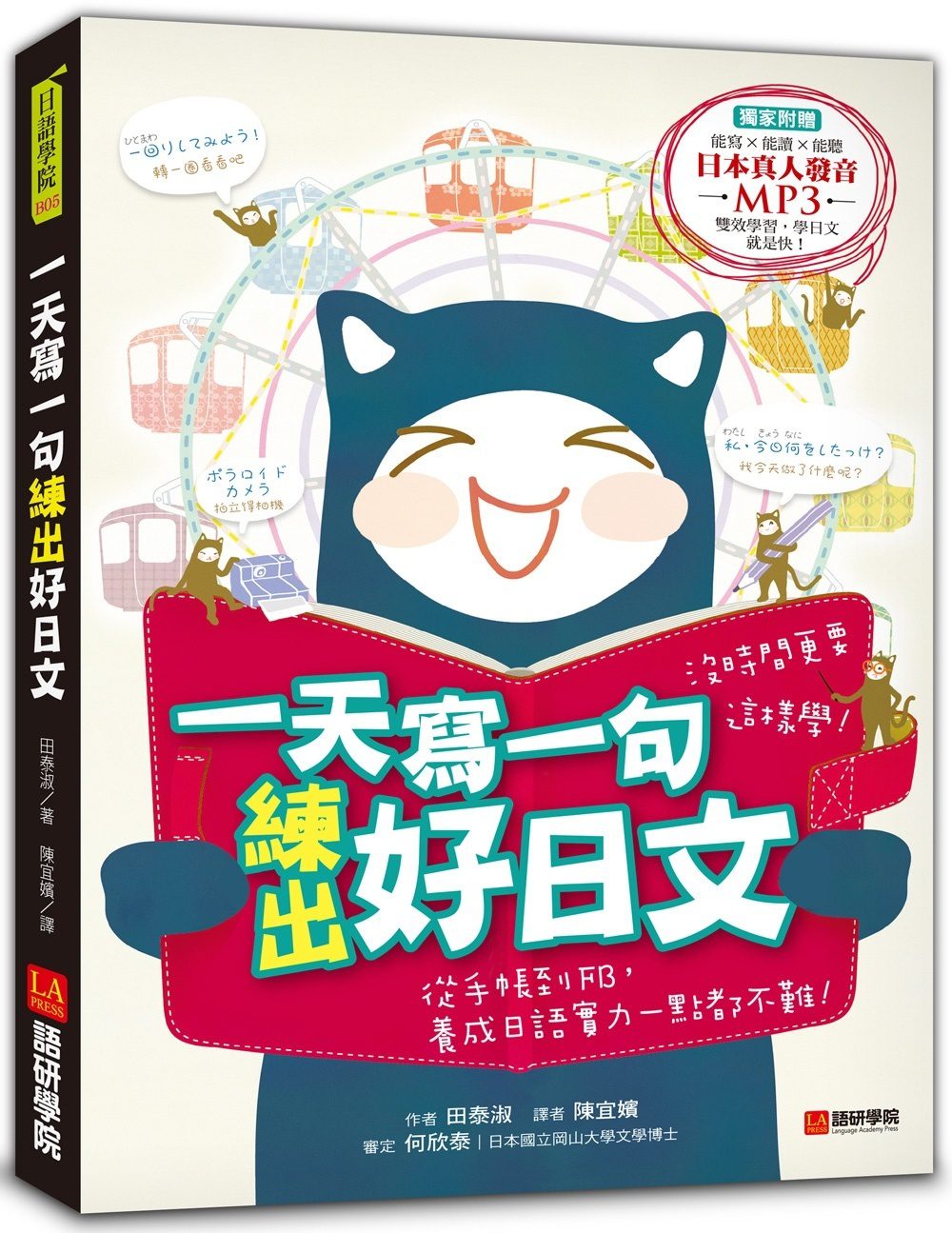 一天寫一句練出好日文：沒時間更要這樣學！從手帳到FB養成日語實力一點都不難(附東京標準腔MP3)