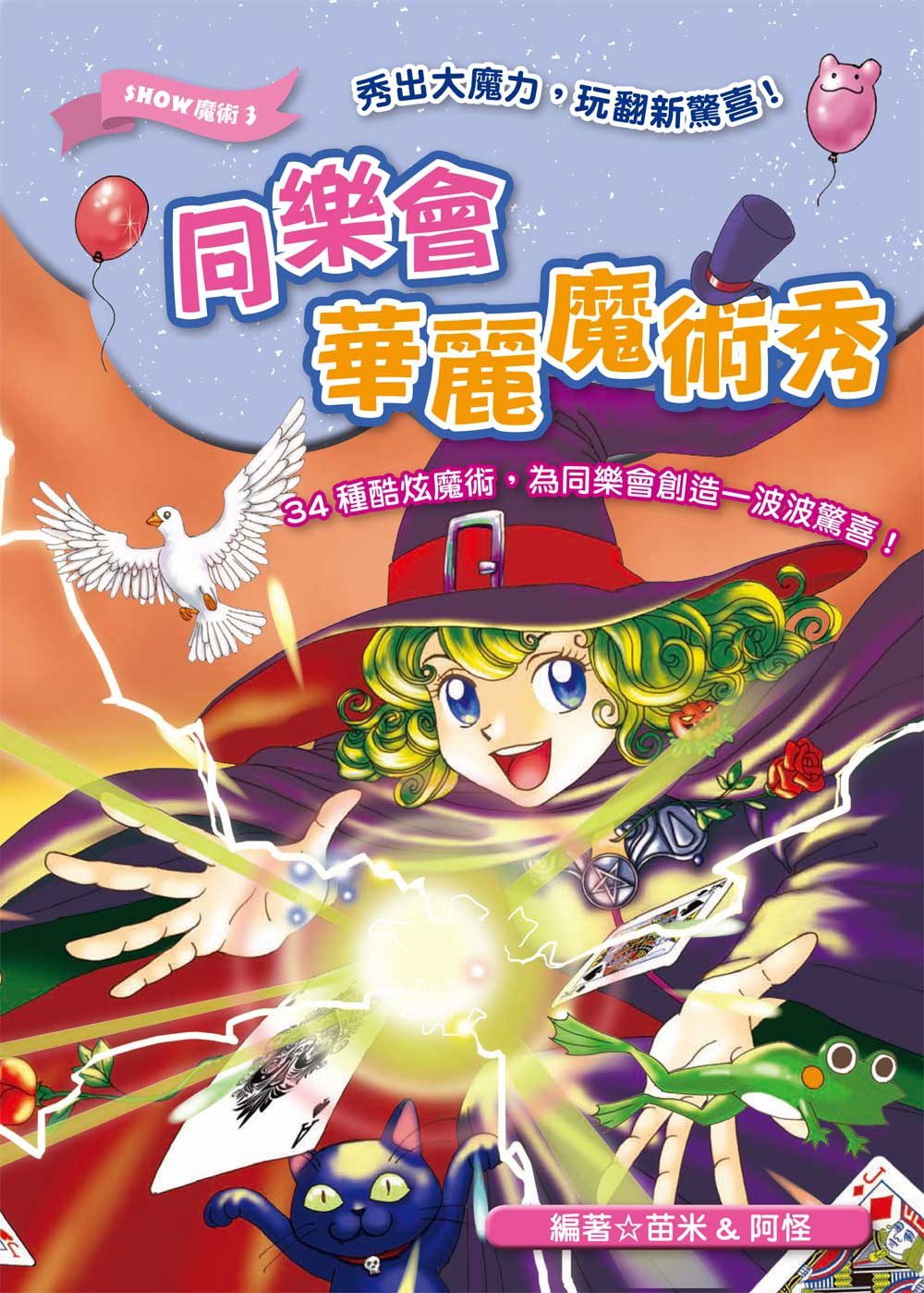 同樂會華麗魔術秀