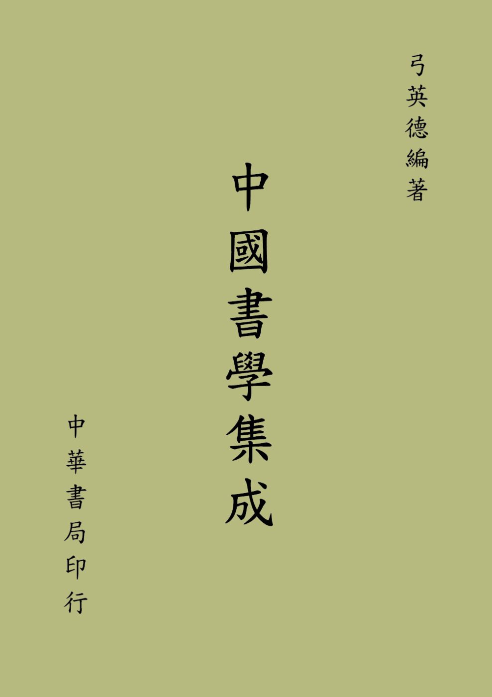 中國書學集成