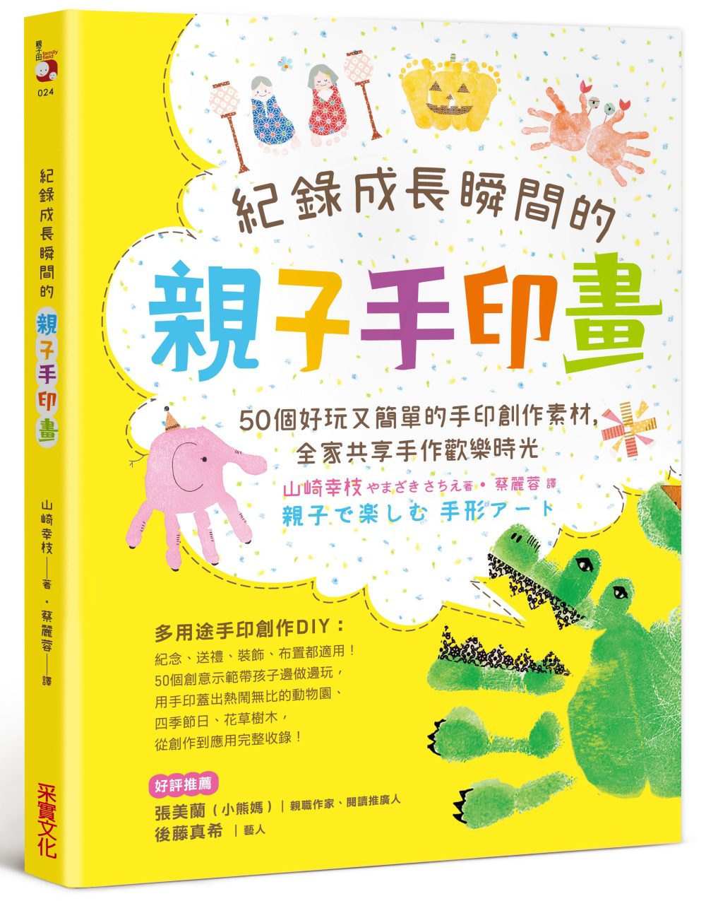 紀錄成長瞬間的親子手印畫：50個好玩又簡單的手印創作素材，全家共享手作歡樂時光