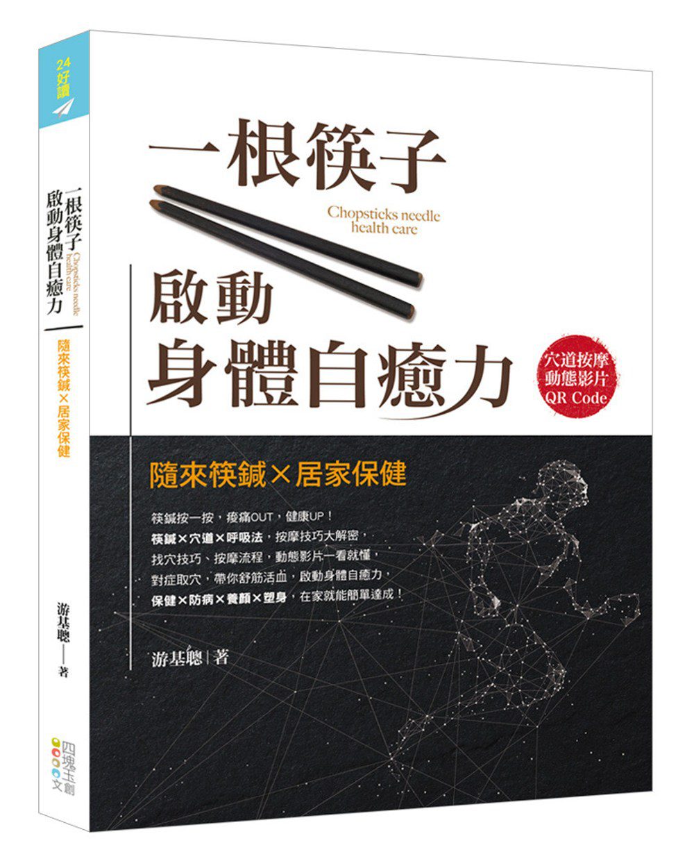 一根筷子啟動身體自癒力：隨來筷鍼X居家保健（書+筷鍼乙支）