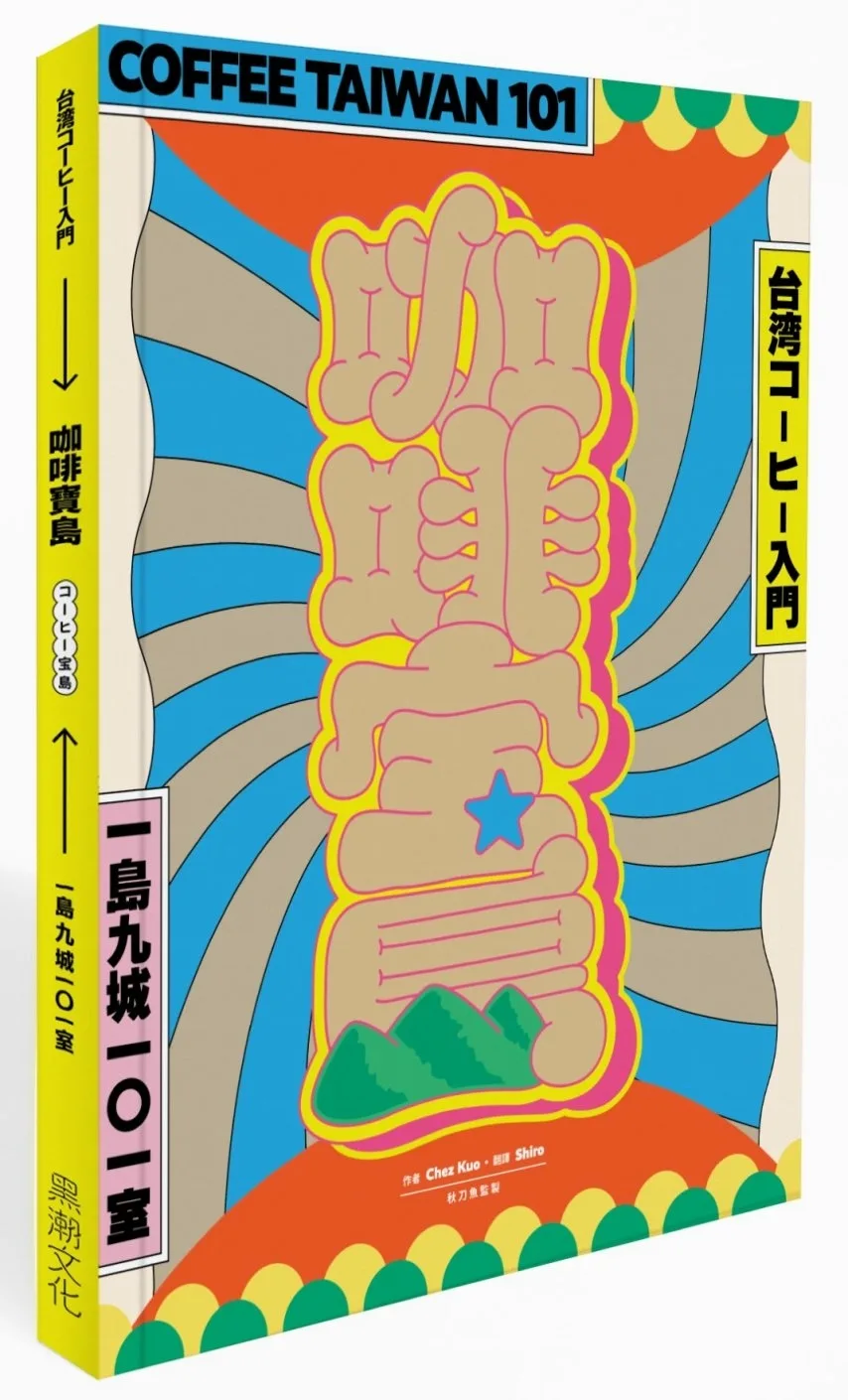 咖啡寶島：一島九城101室、台灣咖啡入門