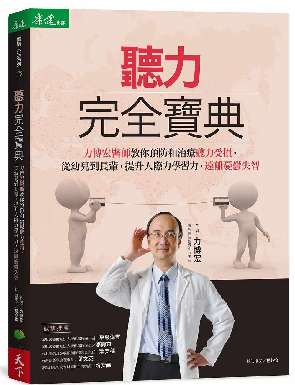 聽力完全寶典：力博宏教你預防和治療聽力受損，從幼兒到長輩，提升人際力學習力，遠離憂鬱失智