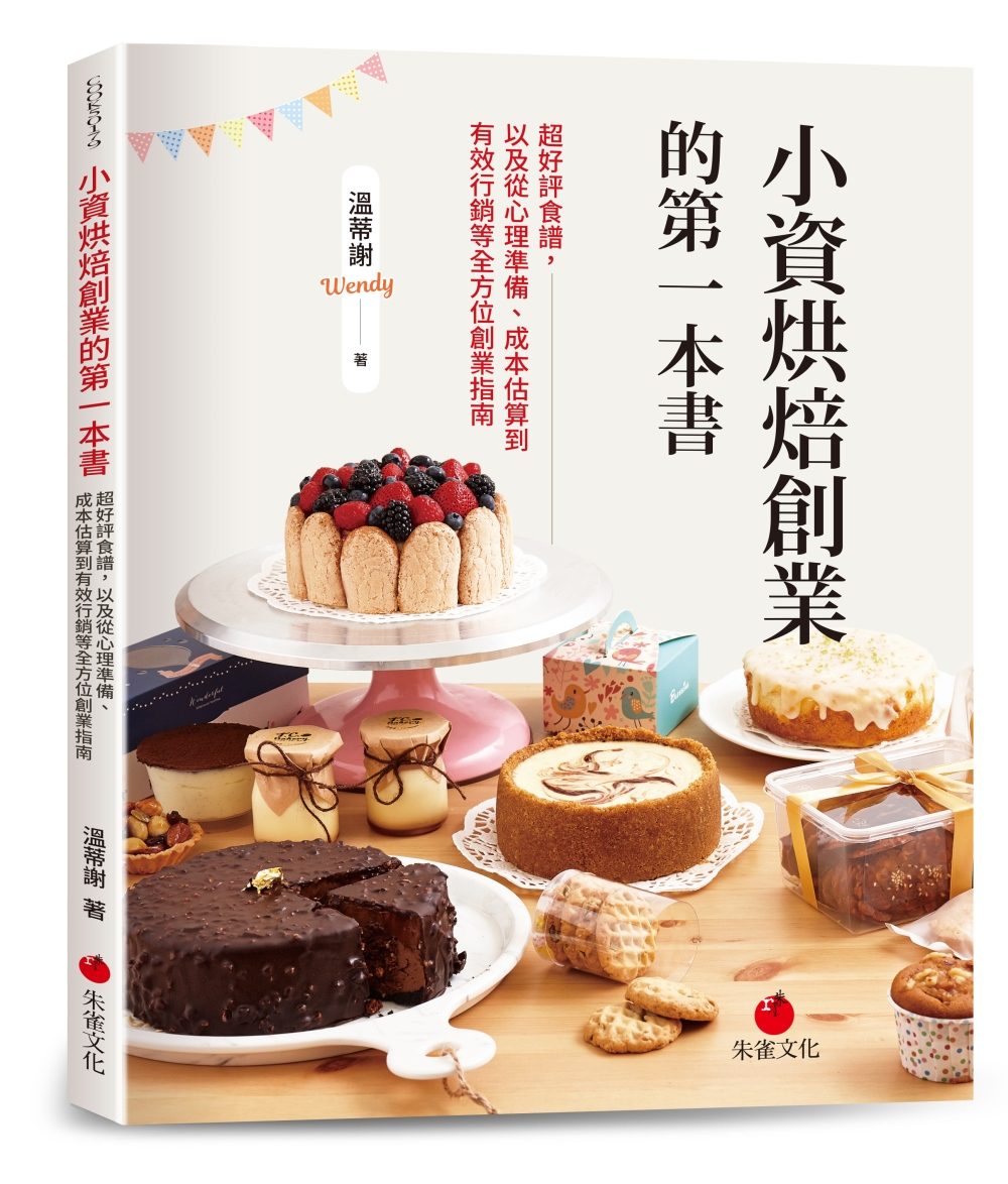 小資烘焙創業的第一本書：超好評食譜，以及從心理準備、成本估算到有效行銷等全方位創業指南